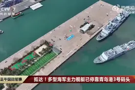期待！海军多型主力舰艇抵达青岛港图片