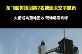 龙飞船将接回美2名被困太空宇航员，火箭成功落地回收，现场爆发欢呼图片