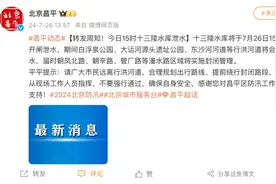 今天15时，十三陵水库开闸泄水！请远离→图片