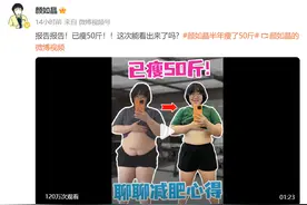 她官宣减重50斤！曾说要减掉半个自己...图片