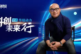 对话华培动力董事长吴怀磊： 对产业新格局感到兴奋，我们要做难的事图片