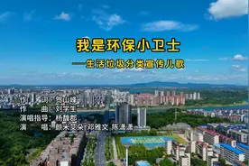 《我是环保小卫士》：一首生活垃圾分类宣传儿歌图片