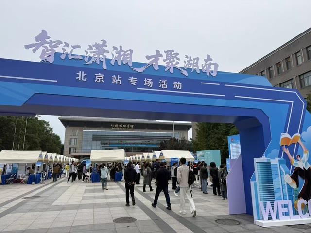 湖南近500家单位组团进京招聘