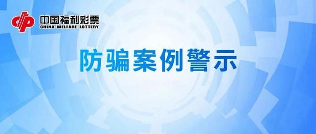 警惕！这类“购彩APP”是诈骗陷阱！
