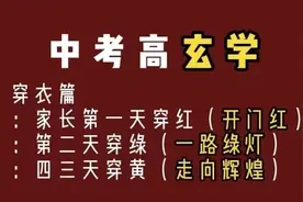 第一天红、第二天绿……中考生家长在聊考场玄学，真的有用吗？图片