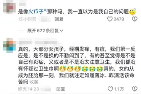 卫生巾全网塌房，才发现原来大家经期私处都长过痘图片