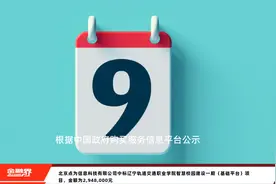 北京点为信息科技有限公司中标辽宁轨道交通职业学院智慧校园建设一期（基础平台）项目，金额为2,948,000元