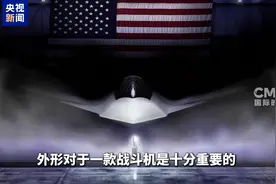 视频丨美国第六代战机取消垂尾、重拾鸭翼 释放了什么信号？图片