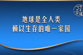 习言道丨地球是全人类赖以生存的唯一家园图片