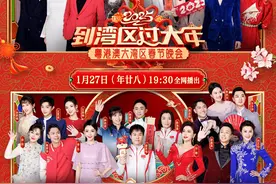 蛇年湾区春晚进入倒计时！广东卫视“文化年夜饭”年廿八邀您共享图片