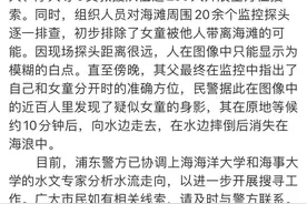 4岁女童海边失踪，警方通报！女童父母发声图片