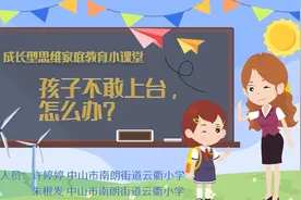 孩子不敢上台展示，怎么办？｜中山家长课堂㉝图片