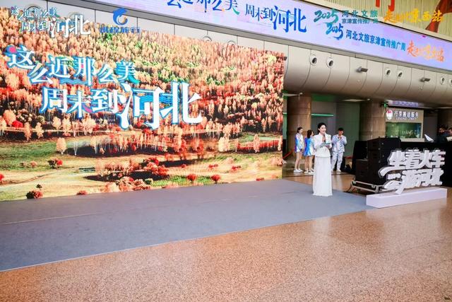 “京津康养地 旅居在承德”2025承德文旅亮相北京西站