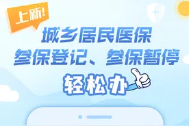 再上新！城乡居民医保参保登记、暂停轻松办图片