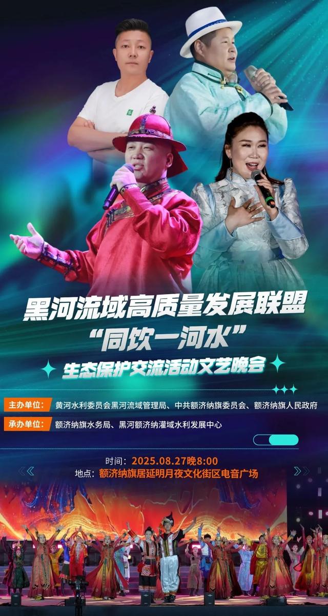 明晚8:00！黑河流域高质量发展联盟“同饮一河水”生态保护交流活动文艺晚会邀您观看~