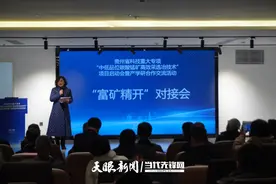 深化锰矿技术合作！贵州省“富矿精开”产学研对接会赋能产业绿色转型图片