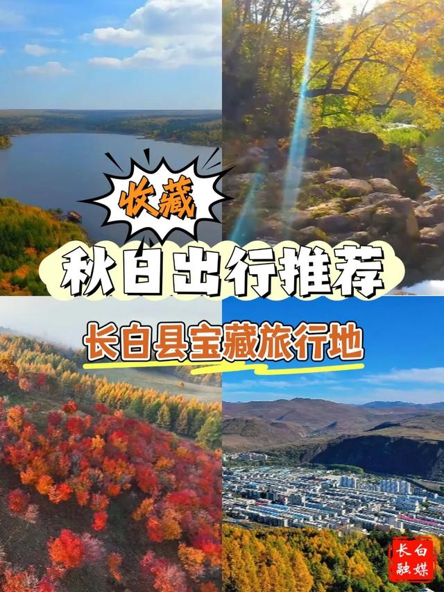 “十一”游长白丨藏在国境线上的秋日秘境！长白的十月美成了童话