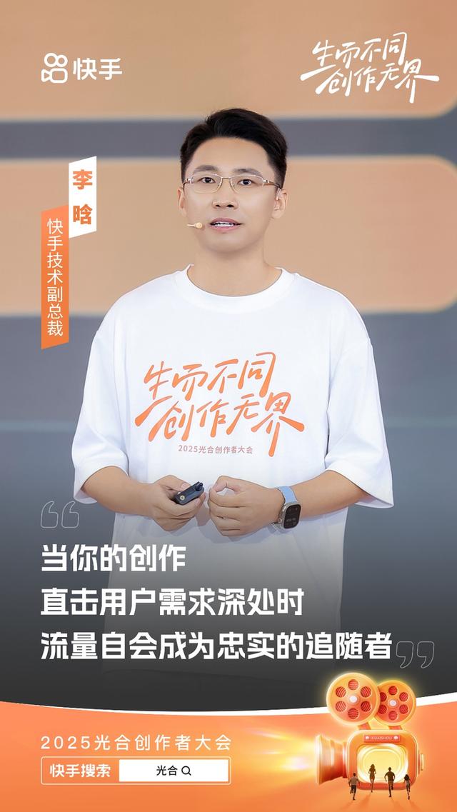 直击2025快手光合大会：构建“人”感社区，东北地区用户渗透达85.9%