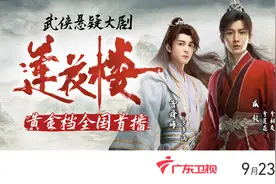 成毅曾舜晞领衔，《莲花楼》广东卫视黄金档全国上星首播图片