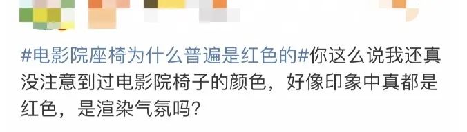破案了!电影院普遍都是红色座椅,竟是因为它……插图9 破案了!电影院普遍都是红色座椅,竟是因为它......
