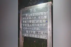潮评丨发现遇难者并报警，能否抵消擅穿“鳌太线”之过？图片