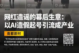 平台开展专项行动治理“AI 起号”！南都曾曝光相关产业链图片