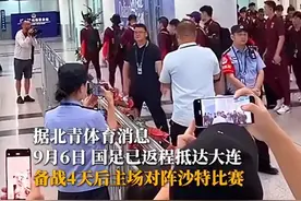 国足返程，20多名球迷接机！4天后对战沙特，门票最高1680元，已不支持退票图片