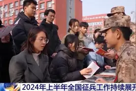 喊你入列！2024上半年全国征兵火热进行中图片