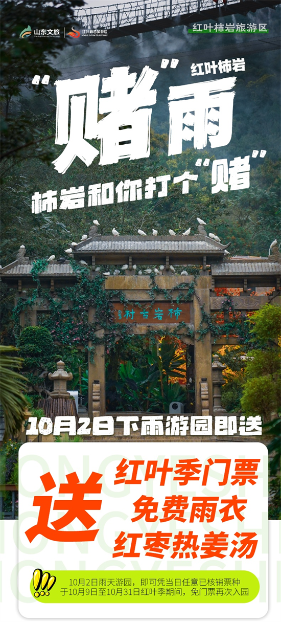 秋光如颂 全景淄博 | 红叶柿岩首创“赌”雨活动 几场秋雨见证文旅真诚