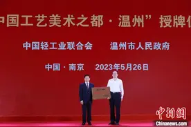浙江温州被授予“中国工艺美术之都”称号图片