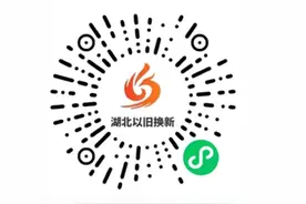 力度更大、范围更广！湖北消费品以旧换新政策再升级，家装最高补贴2万元图片