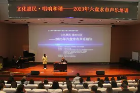 【幸福六盘水】六盘水市：以声乐培训助力文化惠民图片