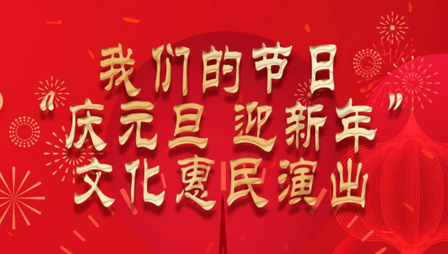 跨年，东台是认真的