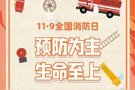 11·9全国消防日：预防为主，生命至上图片