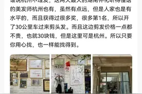 杭州一理发店爆火，网友赞不绝口！有人特地开30公里前来……图片