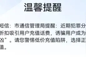 “充话费”为何变成了“洗钱”？小心被骗！图片