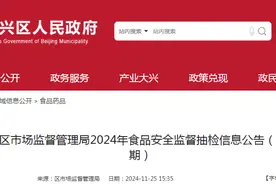 北京市大兴区市场监督管理局2024年食品安全监督抽检信息公告（2024年第14期）图片