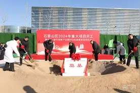 北京石景山区40个重大投资项目集中开工建设图片