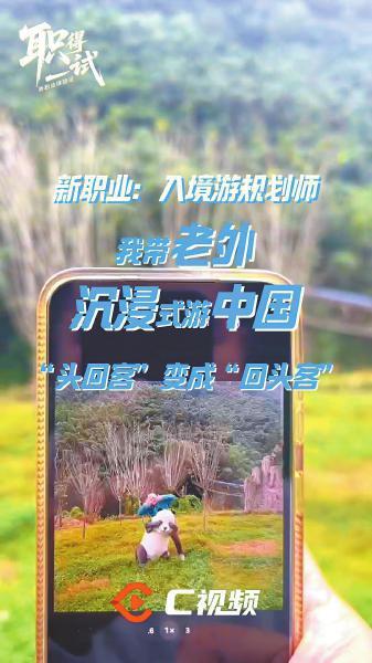 入境游规划师：一人分饰多角，让“老外”嗨游中国游中国