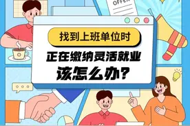 找到上班单位时，正在缴纳灵活就业社保该怎么办？图片
