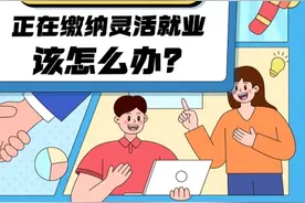 找到上班单位时，正在缴纳灵活就业社保该怎么办？图片