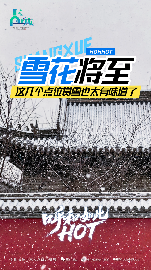 雪花将至！呼和浩特赏雪地图，你去过几个？