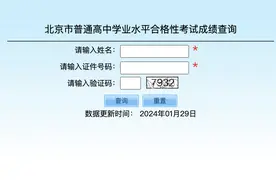 2024北京第一次普通高中学业水平合格性考试成绩今日可查图片