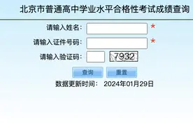 2024北京第一次普通高中学业水平合格性考试成绩今日可查图片