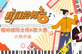 快来报名！“我们的舞台”——唱响城阳2024全民K歌大赛开始啦图片