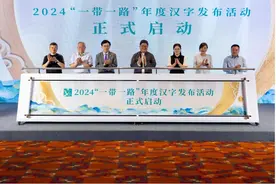 2024“一带一路”年度汉字发布活动正式启动，9个候选汉字等你来评价图片