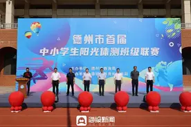 德州市举行首届中小学生阳光体测班级联赛图片
