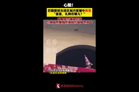 加沙女孩在战争废墟中庆生 “爸爸，礼物在哪儿？”图片