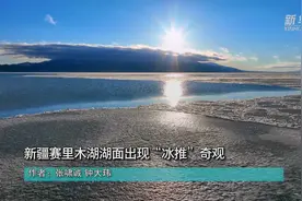 两色交融，如梦似幻！新疆赛里木湖现“冰推”奇观图片