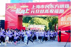 登高、跑步、体验冰雪运动，上海用体育健身迎接新年图片